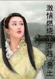 激情燃燒的穿越小說