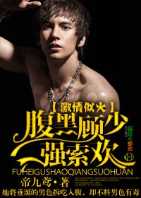 激情似火,腹黑顧少強索歡小說