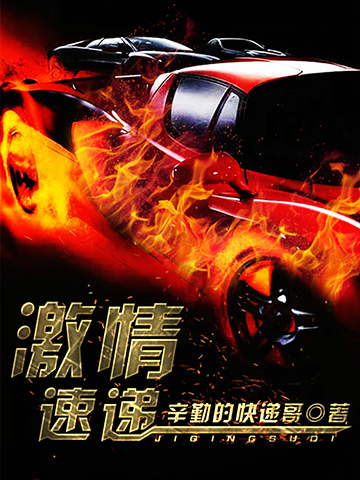 激情速遞小說