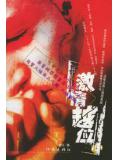 激情越位(官場小說)小說