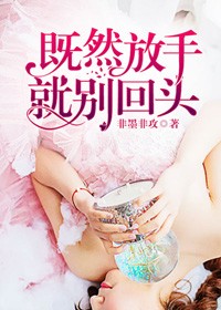 既然放手，就別回頭小說