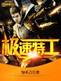 極速特工小說