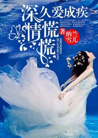 久愛成疾，深情慌慌小說