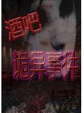 酒吧詭異事件小說