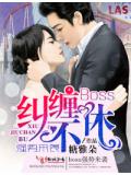 糾纏不休, boss強勢來襲小說