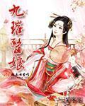 九璀醫娘小說