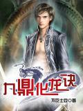 九鼎化龍訣小說