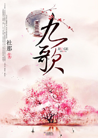 九歌 - 社那小說