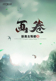 舊畫卷小說