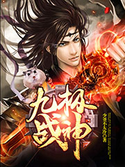 九極戰神小說