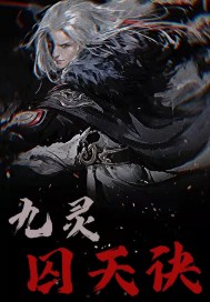 九靈囚天訣小說