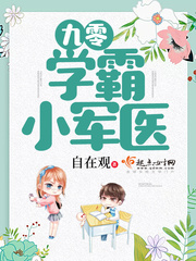 九零學霸小軍醫小說