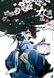 九璃盞之摧心化骨小說