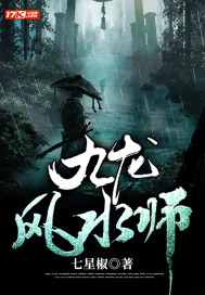 九龍風水師小說