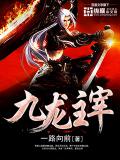 九龍主宰小說