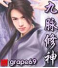 九脈修神小說