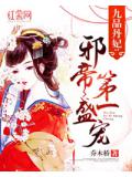 九品丹妃：邪帝第一盛寵小說