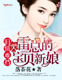 舊情難擋，雷總的寶貝新娘小說