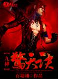 九神驚天訣小說