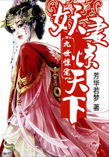 九世驚寵:妖妻驚天下小說