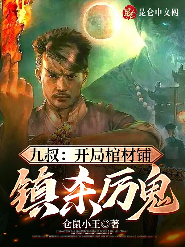 九叔：開局棺材鋪，鎮殺厲鬼小說