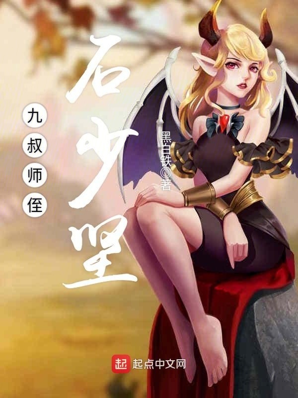 九叔師侄石少堅小說