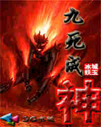 九死成神小說