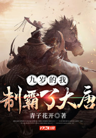 九歲的我制霸了大唐小說