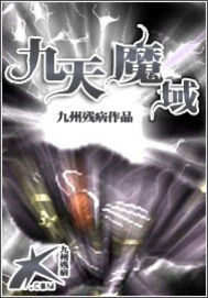 九天魔域小說
