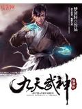 九天武神小說