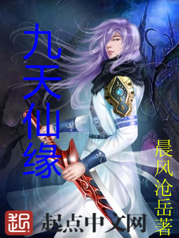 九天仙緣小說