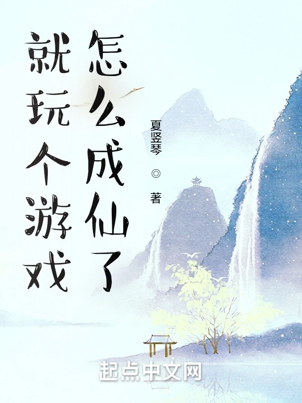 就玩個遊戲，怎麼成仙了小說