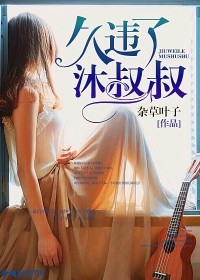 久違了，沐叔叔小說
