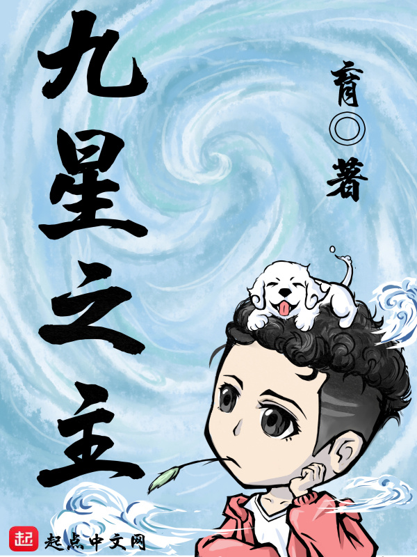 九星之主小說
