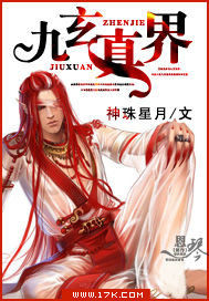 九玄真界小說
