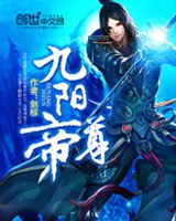 九陽帝尊小說