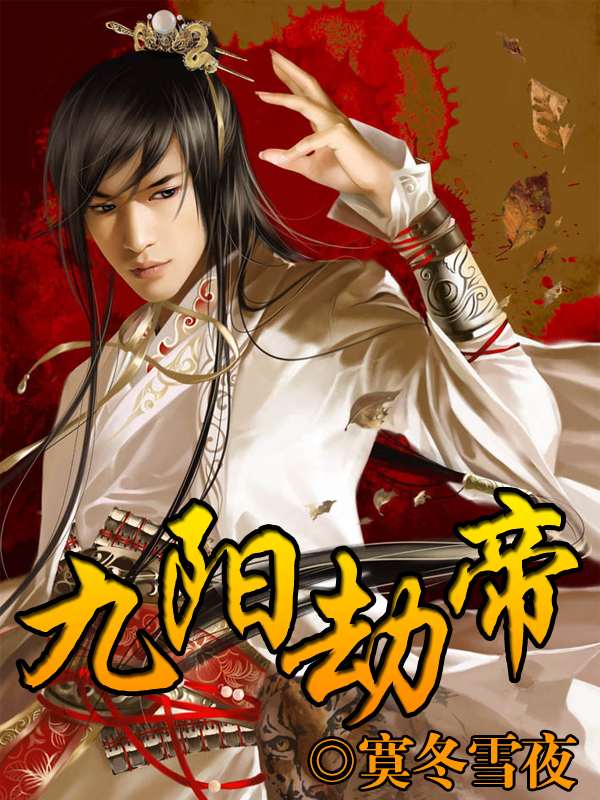 九陽劫帝小說