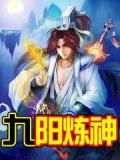 九陽煉神小說