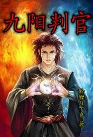九陽判官小說