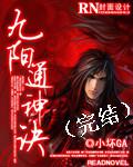 九陽通神訣小說