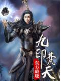 九印梵天小說