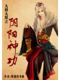 九陰九陽之陰陽神功小說
