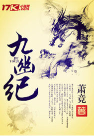 九幽紀小說
