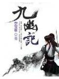 九幽記小說