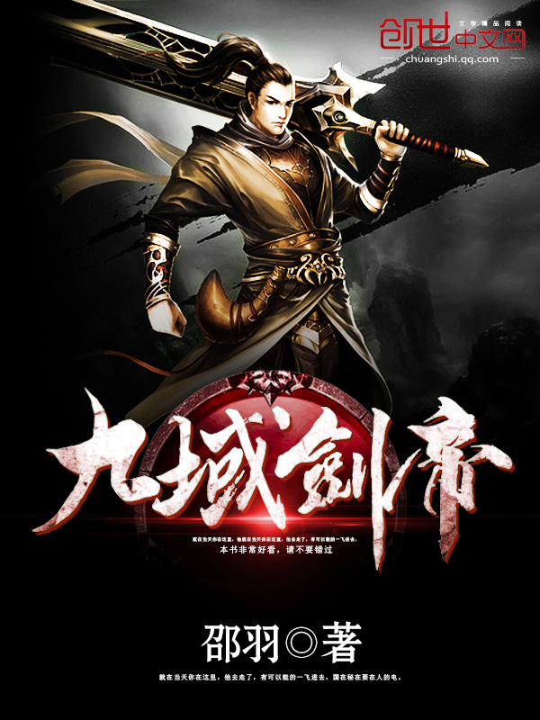九域劍帝小說