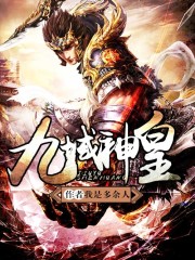 九域神皇小說