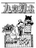 九章算術小說