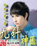 九針神醫小說