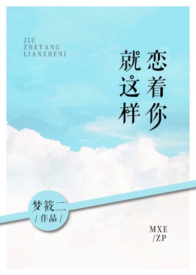 就這樣戀着你小說