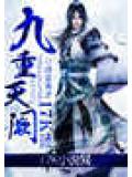 九重天闕小說
